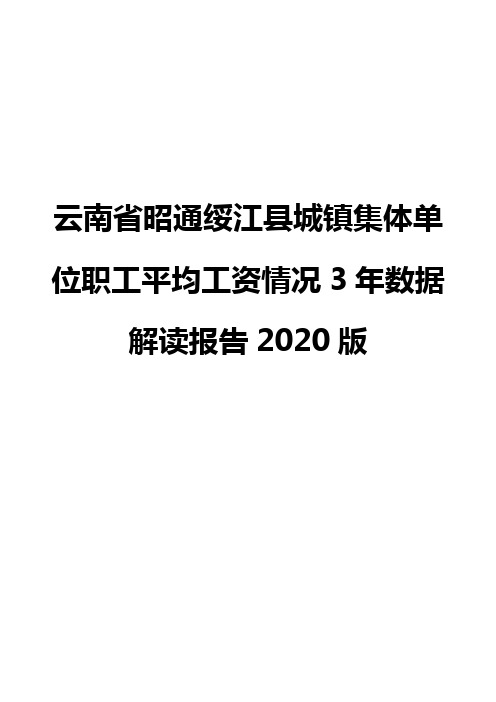 云南省昭通绥江县城镇集体单位职工平均工资情况3年数据解读报告2020版