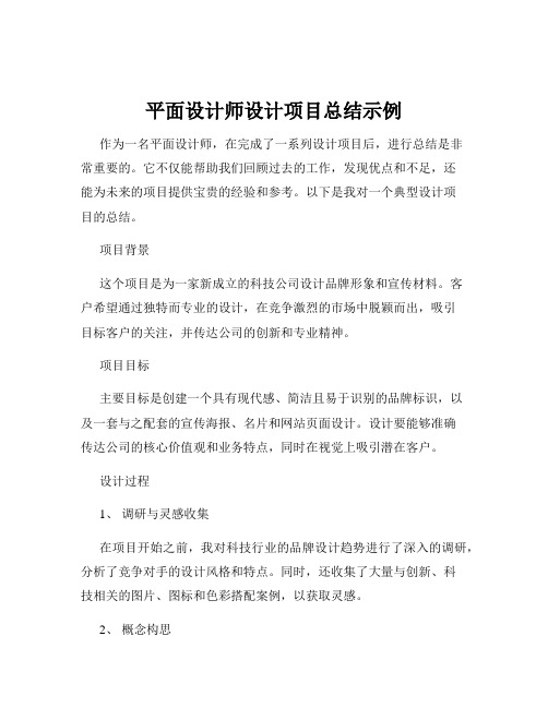 平面设计师设计项目总结示例