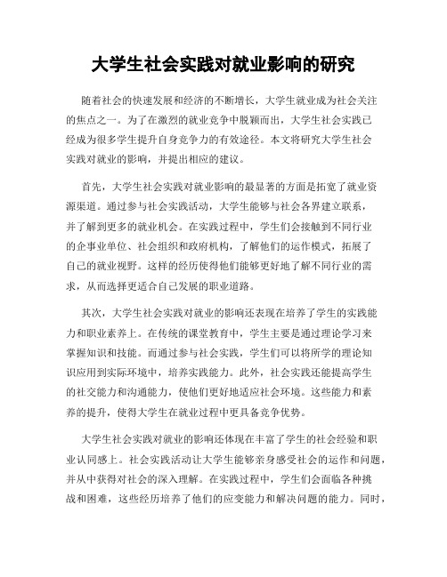 大学生社会实践对就业影响的研究