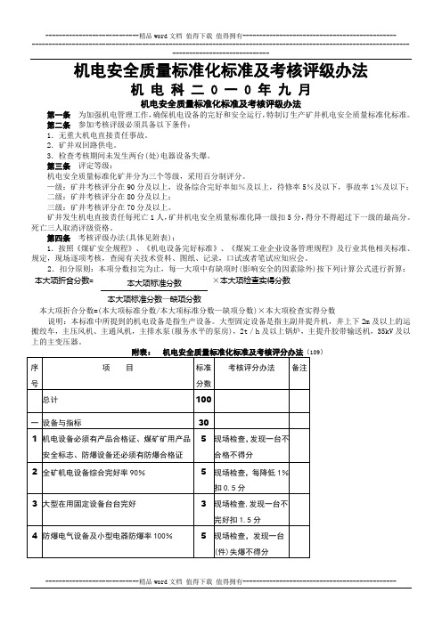 煤矿安全质量标准化机电部分标准及考核评级办法