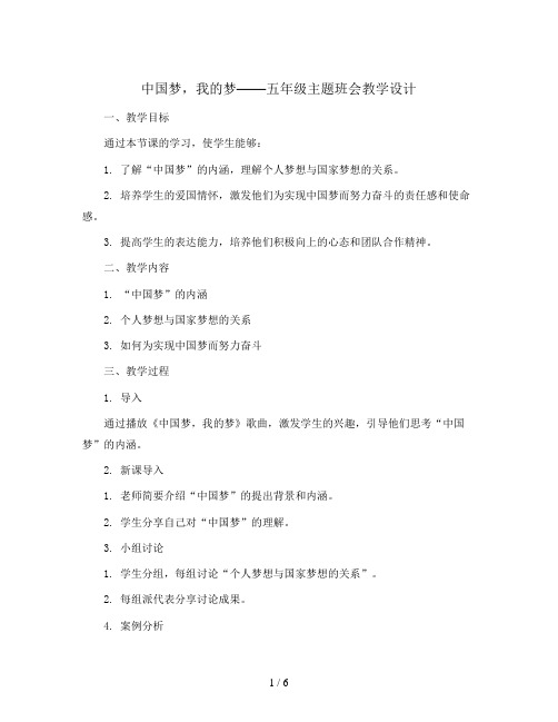 五年级主题班会教学设计- 中国梦 我的梦 全国通用