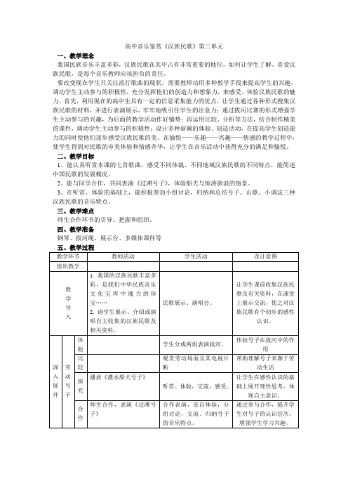 最新高中音乐鉴赏《汉族民歌》教案