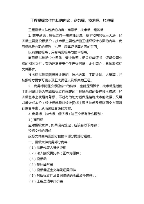 工程投标文件包括的内容：商务标、技术标、经济标