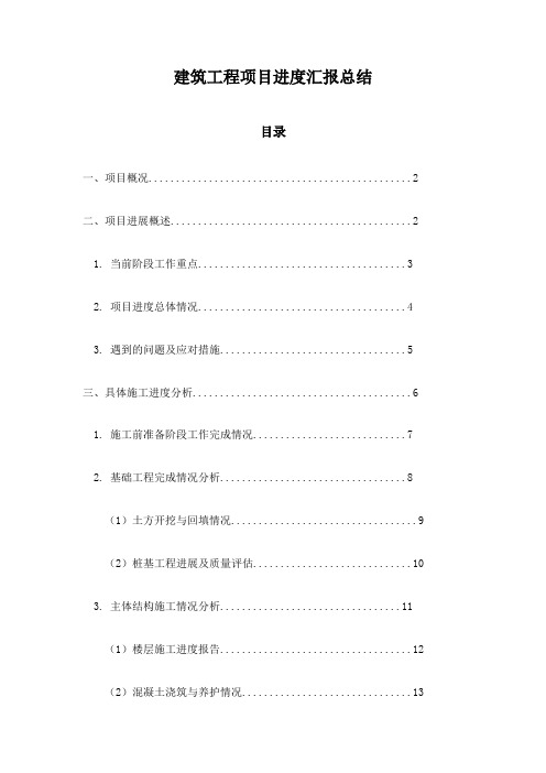 建筑工程项目进度汇报总结