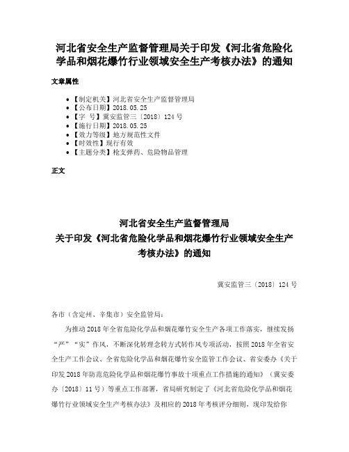 河北省安全生产监督管理局关于印发《河北省危险化学品和烟花爆竹行业领域安全生产考核办法》的通知