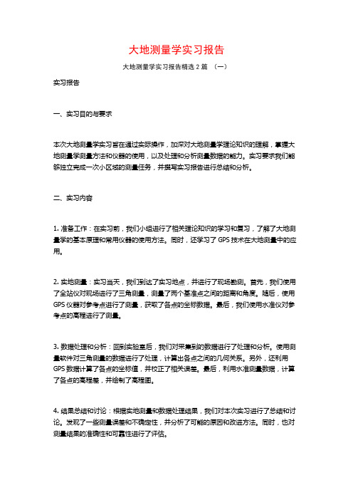 大地测量学实习报告2篇