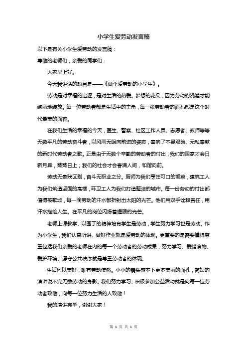 小学生爱劳动发言稿