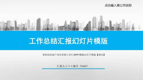 碧桂园房地产项目营销工作汇报PPT模板幻灯片模板【漂亮】