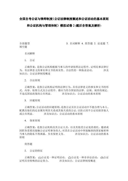 全国自考公证与律师制度(公证法律制度概述和公证活动的基本原则