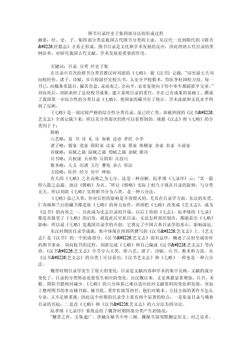 图书目录经史子集四部分法的形成过程