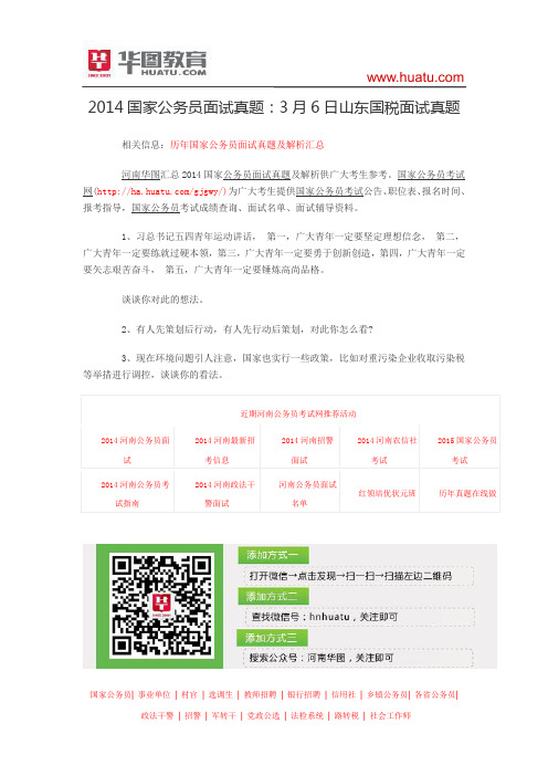 2014国家公务员面试真题:3月6日山东国税面试真题