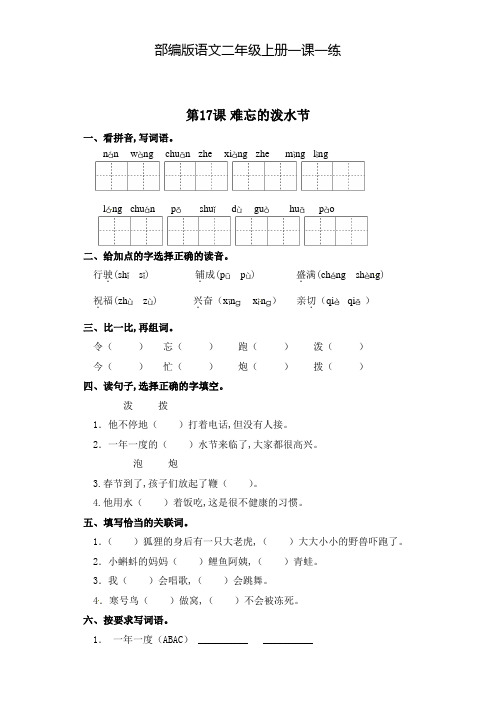 部编版语文二年级上册 一课一练-第17课 难忘的泼水节(含答案)