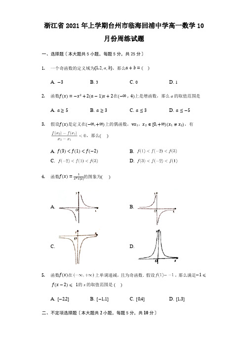 高中_浙江省2020年上学期台州市临海回浦中学高一数学10月份周练试题