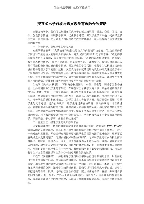【教学研究】交互式电子白板在语文教学中有效运用的策略