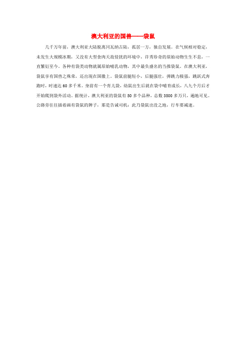 七年级地理下册 第八章 第七节 澳大利亚 知识拓展 澳大利亚的国兽──袋鼠素材 湘教版