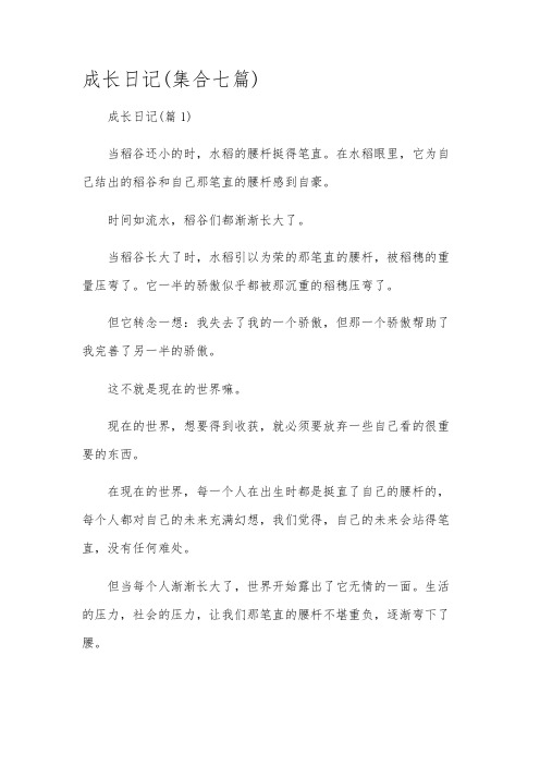 成长日记(集合七篇)