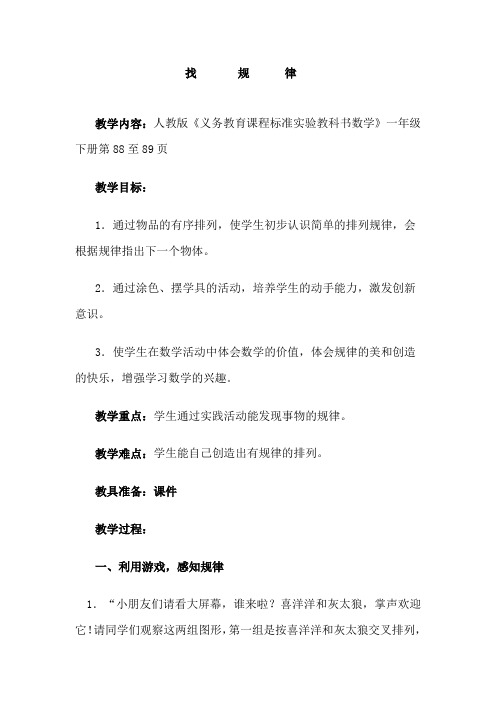 人教版一年级下册找规律公开课教案.docx