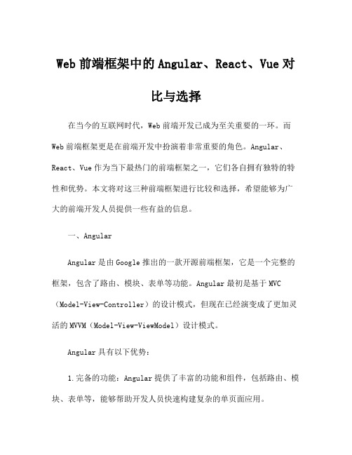 Web前端框架中的Angular、React、Vue对比与选择