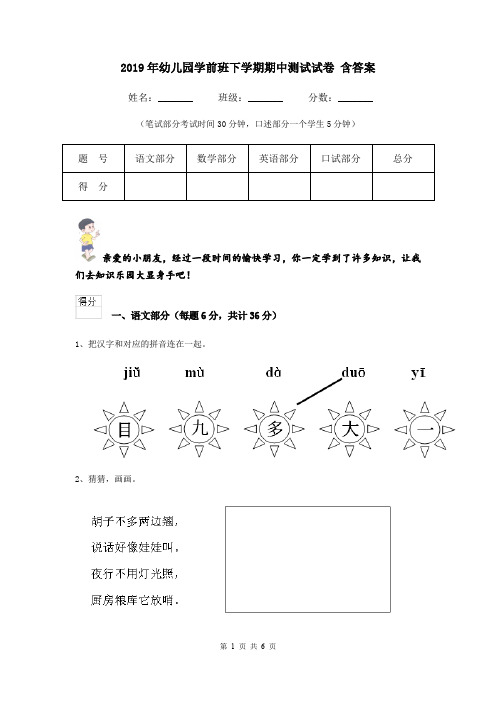 2019年幼儿园学前班下学期期中测试试卷 含答案