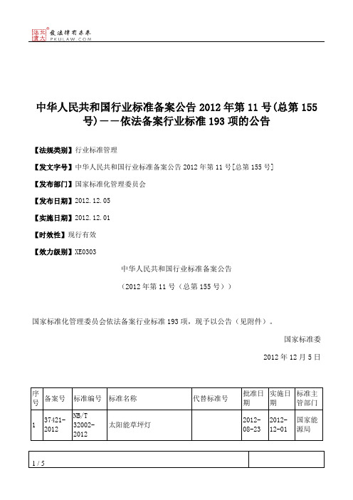 中华人民共和国行业标准备案公告2012年第11号(总第155号)--依法备