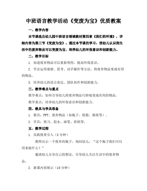 中班语言教学活动《变废为宝》优质教案