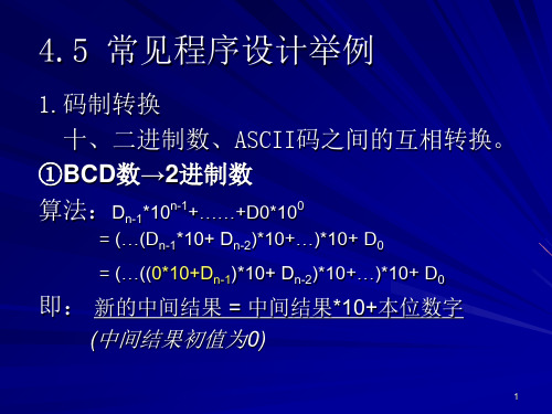 码制转换十二进制数ASCII码之间的互相转换BCD