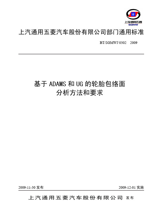 基于ADAMS和UG的轮胎包络面分析方法和要求(1)