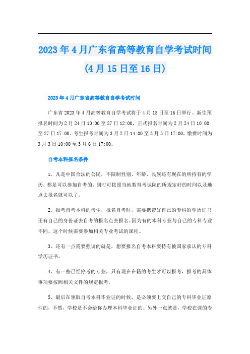 2023年4月广东省高等教育自学考试时间(4月15日至16日)