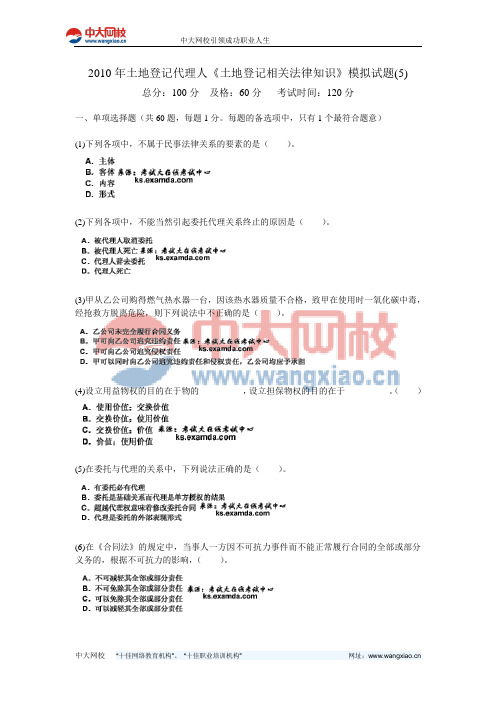 2010年土地登记代理人《土地登记相关法律知识》模拟试题(5)-中大网校