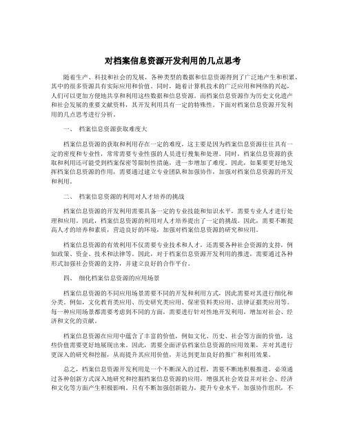 对档案信息资源开发利用的几点思考