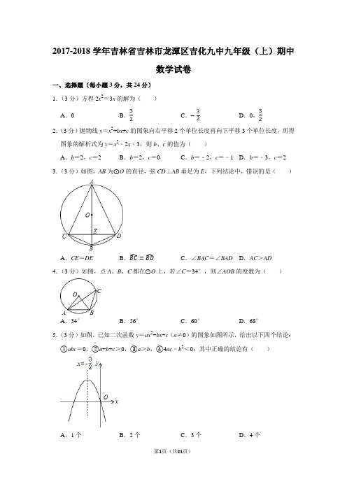 2017-2018学年吉林省吉林市龙潭区吉化九中九年级(上)期中数学试卷含答案解析