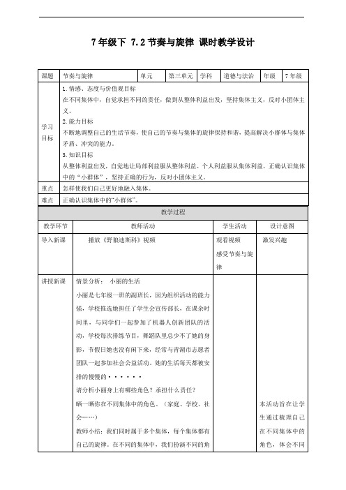 人教版《道德与法治》七年级下册7.2节奏与旋律 教案