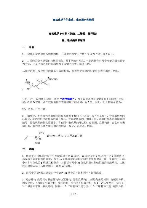 有机化学4-5章重、难点提示和辅导