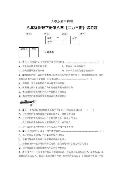 (中考)物理《二力平衡》专项模拟练习(含答案) (429).doc