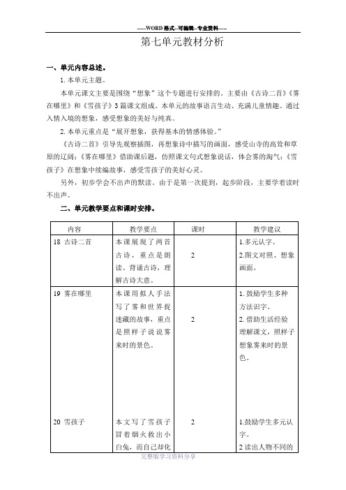 最新部编版二年级语文上册第七单元教材分析