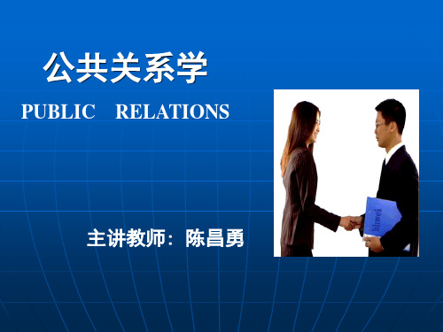 公共关系学PPT