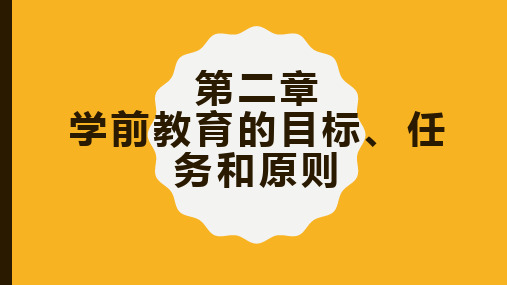 学前教育基础全套课件 第二章学前教育的目标、任务和原则