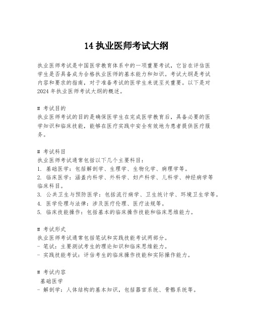 14执业医师考试大纲