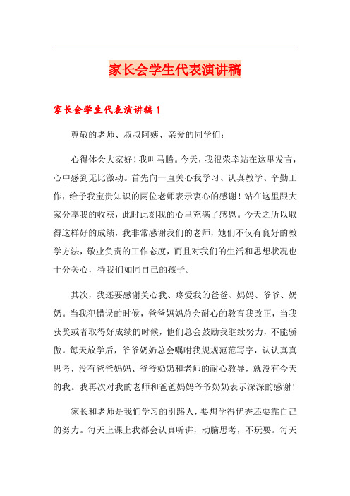 家长会学生代表演讲稿