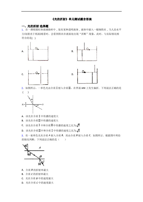 《光的折射》单元测试题含答案