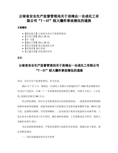 云南省安全生产监督管理局关于曲靖众一合成化工有限公司“7·07”较大爆炸事故情况的通报