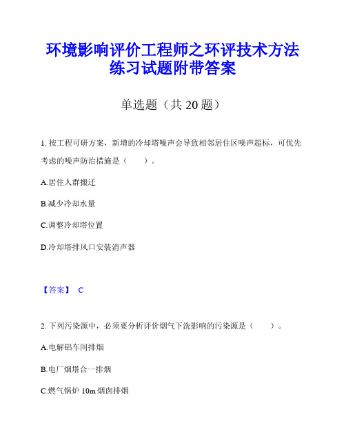 环境影响评价工程师之环评技术方法练习试题附带答案