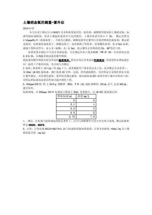 土壤硝态氮的测量-紫外法