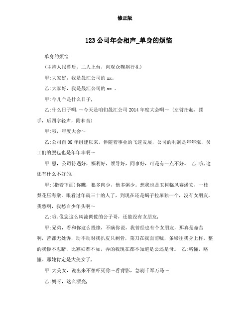 公司年会相声_单身的烦恼修正版