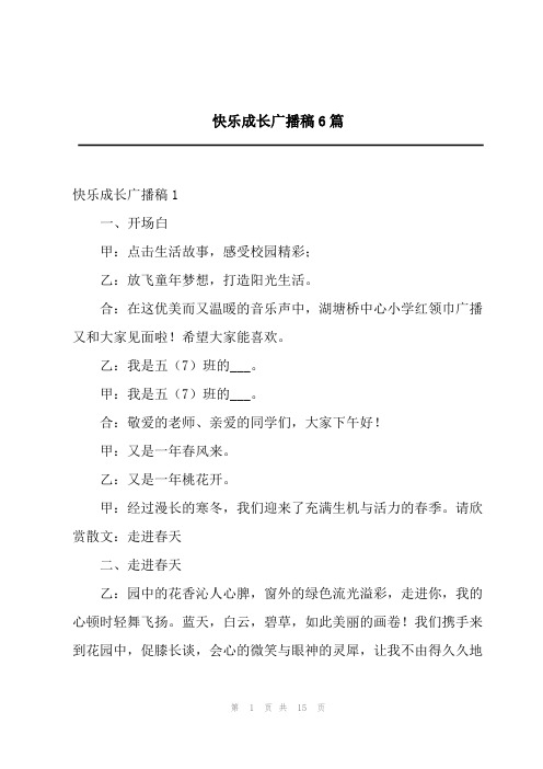 快乐成长广播稿6篇