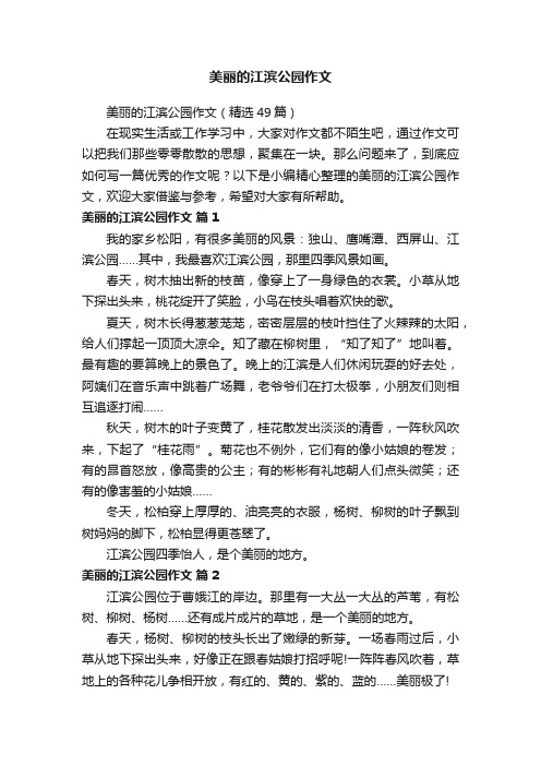 美丽的江滨公园作文