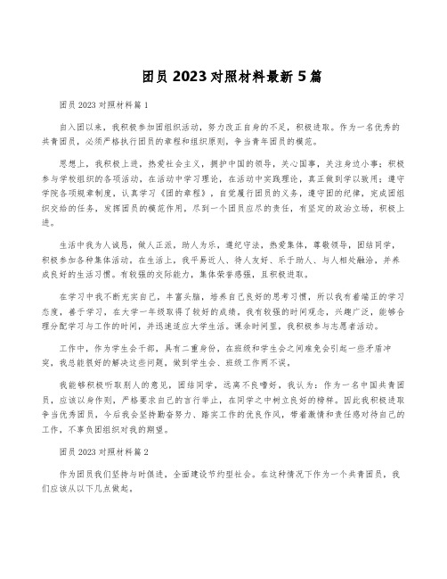 团员2023对照材料最新5篇