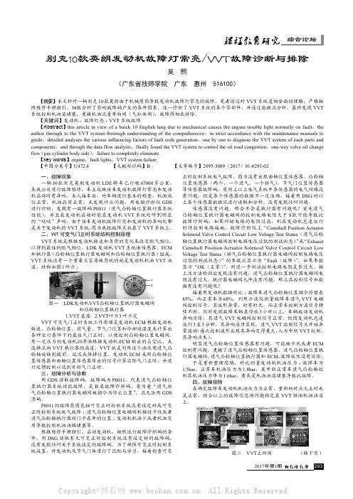 别克10款英朗发动机故障灯常亮VVT故障诊断与排除