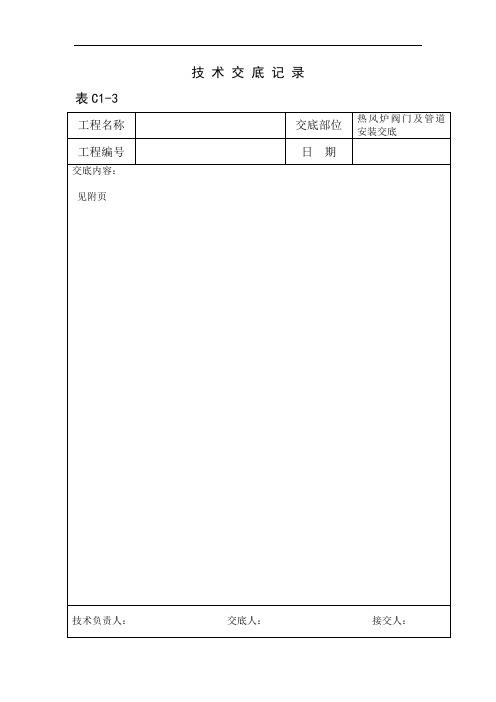 04热风炉阀门及管道安装技术交底