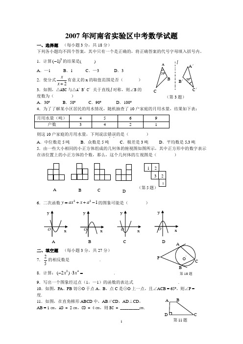 2007年河南省实验区中考数学试题